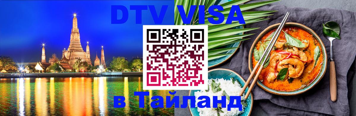 Оформить DTV визу в Тайланд 