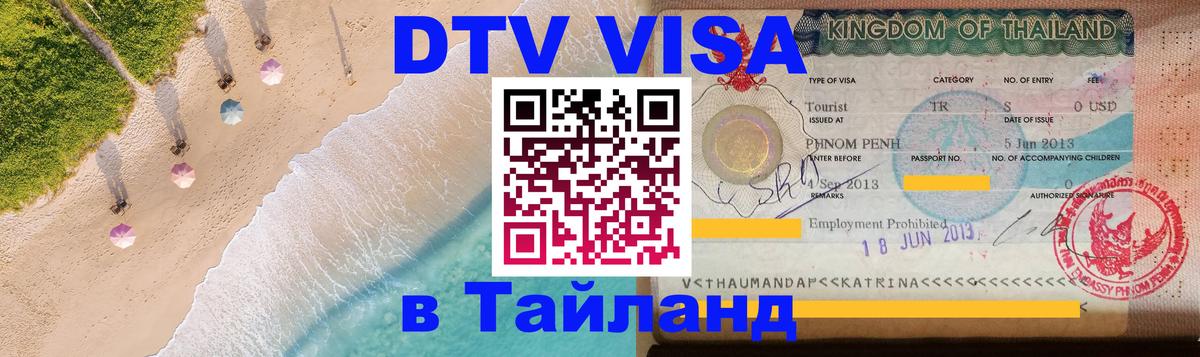 DTV Visa Thailand — прайс и условия, виза без дополнительных документов - 