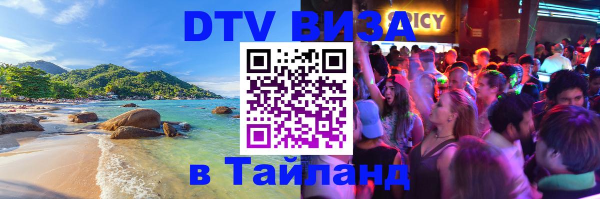 Цены на DTV визу в Таиланд — пакеты услуг, достаточно даже паспорта - Долгопрудный  04.10.2025 